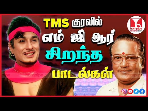 எம்.ஜி.ஆர் சிறந்த பாடல்கள் MGR & TMS SuperHit Tamil Songs | Non Stop Jukebox | Hornpipe Record Label