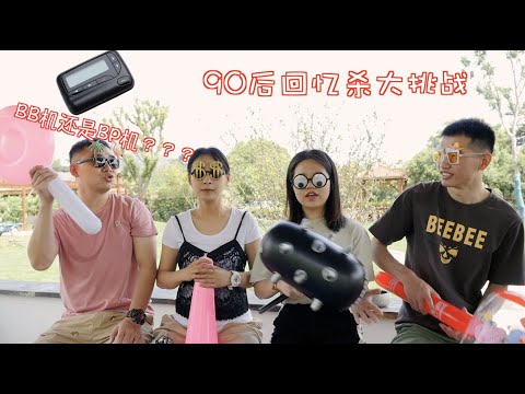 鼻孔小组90后童年回忆杀，BB机到底叫什么？？？