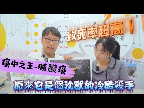 EP.12致死率超高！癌中之王-胰臟癌，原來它是個沈默的冷酷殺手！