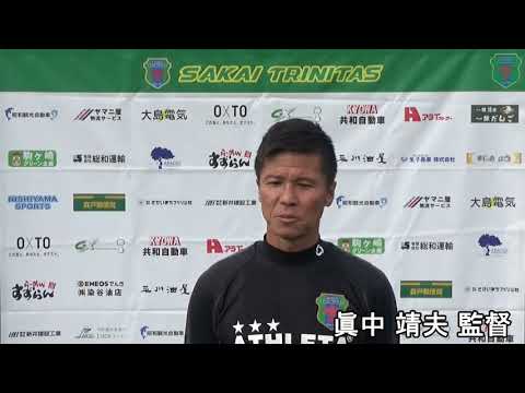 眞中 靖夫 監督インタビュー　境トリニタス                          VS日立水戸 2020.10.18