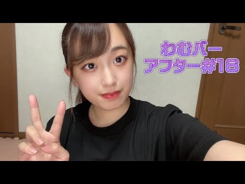 わむバーアフター#16