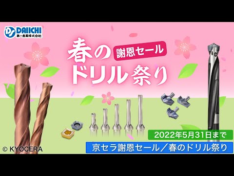 【DS-CHANNEL】［紹介］春のドリル祭り2022／京セラ株式会社 KDA DRA DRV