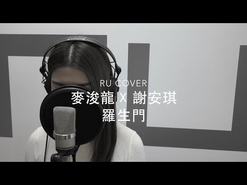 麥浚龍 謝安琪｜羅生門 Juno x Kay (cover by RU x 老虎歌皇)