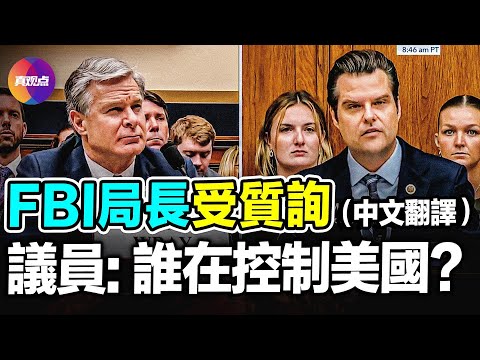 💥FBI 局長受質詢之高光時刻【中文翻译】透露更多兇手細節! 談拜登健康問題和國會山事件! 議員: 調查川普暗殺事件的FBI探員和4年前調查亨特拜登“電腦門”的是同一批探員!