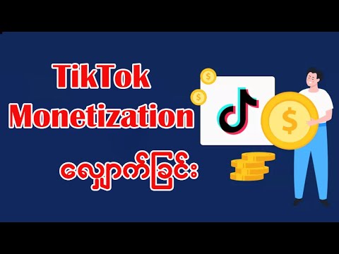 Tiktok Monetization လျှောက်ခြင်း