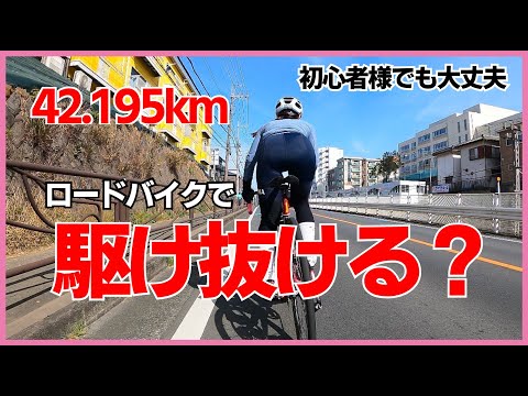 ！駆け抜ける？42.195km【ロードバイク】