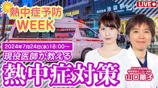 【熱中症予防WEEK】現役医師が教える熱中症対策／山口順子（日本大学医学部救命救急センター科長）・戸北美月 2024.7.24 18:00〜