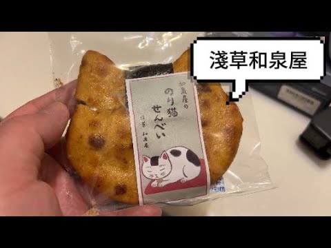 淺草貓咪仙貝和泉屋 - 2024 東京自由行