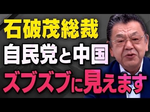 【自民党と中国】石破さんが総裁になりましたが総裁選で起こったおかしな事象を須田慎一郎さんが話してくれました（虎ノ門ニュース）