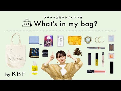 【What's in my bag?】アパレル店員のカバンの中身全部見せます！【KBF/ファッション】