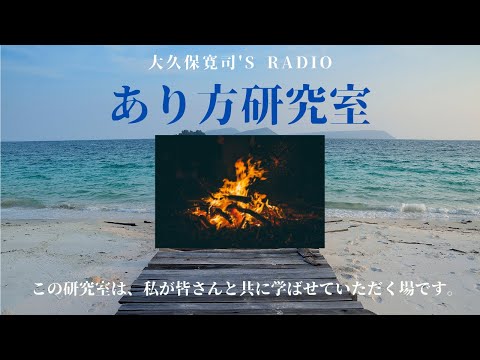 「本気で伝える」奥村雄介さん前編〜伝説のメンター・大久保寛司's RADIO「あり方研究室」VOL.68〜エッセンシャル出版社刊行書籍「あり方で生きる」presents