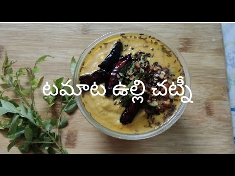 టమాటో ఉల్లి చట్నీ / Tomato Onion Chutney recipe