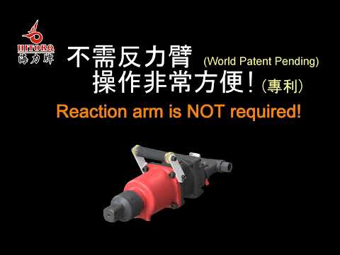 【油壓脈衝扭控板手】★Oil Pulse Torque wrench★無反力臂★F300★海力牌★ Hitorq