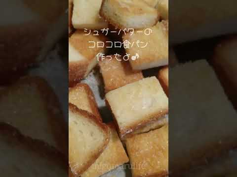 シュガーバター食パンだよ♪コロコロだよ♪ #shorts