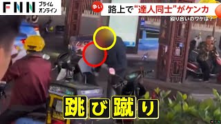 「カンフーの達人か？」路上で男性2人がケンカ　バイクですれ違う際に接触が原因で殴り合いに発展　中国・湖南省