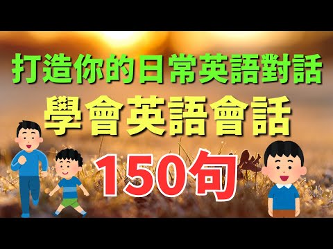 🎧 學會150句英語會話，打造你的日常英語對話｜初學者逐句跟讀 | 美式常用英語｜逐句跟讀情境