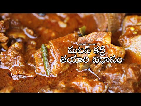 Tasty Mutton Curry || మటన్ కర్రీ || Recipe || Andhra Mutton Curry