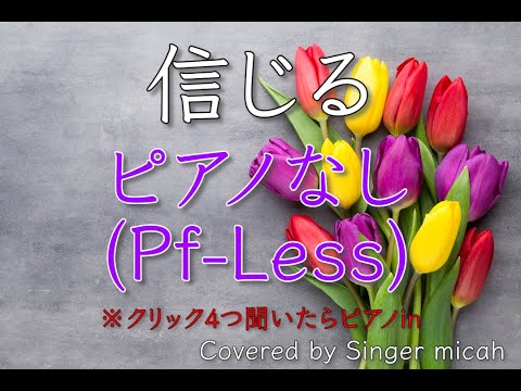 「信じる」合唱曲／混声三部／ピアノなし(Pf-Less)-フル歌詞付き- パート練習用  Covered by Singer micah