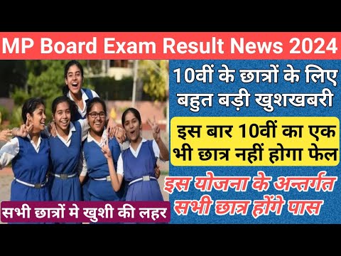 सभी छात्रों को पास करने का आदेश जारी/best of five scheme 2024/mp board exam result date 2024/result