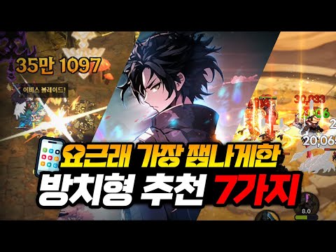 요즘 가장 재밌게 즐긴 방치형 rpg 모바일게임 추천 BEST7