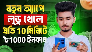 লুডু খেলে টাকা আয় বিকাশে | Ludo khele taka income | best ludo earning app 2024| ludo game earn money