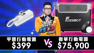 75900元的奢華行動電源對決399元的平價行動電源！《Joe是要對決S2》Ep182【Joeman】