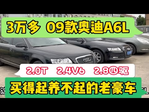 3万多09款奥迪A6L，2.0T，2.4V6，2.8V6，买得起修不起的老豪车?