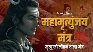 Mahamrityunjaya Mantra With Lyrics | महामृत्युंजय मंत्र जप | Bhakti Marg #mahamrutyunjaymantra