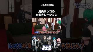 周央サンゴの本気ナレーションがすごすぎる七次元生徒会【にじさんじ切り抜き/七次元生徒会/周央サンゴ/三枝明那/叶/レオス/緑仙/樋口楓/切り抜き 】#shorts