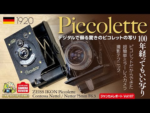 100年を超えてデジタルで蘇るツアイスイコン ピコレットの驚きの写り！#piccolette #zeissikon #zeiss #leica #クラシックカメラ #フィルムカメラ #ジャンクカメラ