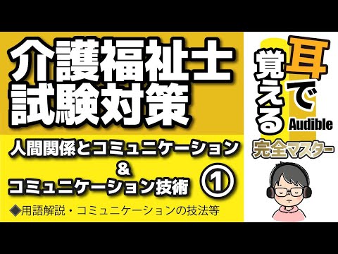 【37回試験対応】耳で覚える『人間関係とコミュニケーション＆コミュニケーション技術』①｜用語解説等【介護福祉士試験対策】