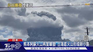 熊本阿蘇火山再度噴發! 日海底火山形成新小島｜TVBS新聞