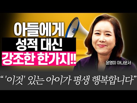 두아들 인생에서 실력보다 더 강조한 '이것'!!(윤영미아나운서)[다시 아이를 키운다면]