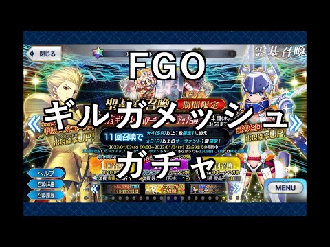 【その他プレイ動画】ギルガメッシュガチャ