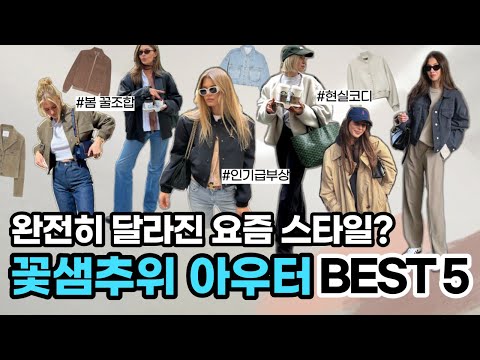 💗3월에 현실 적용 200% 가능한 꽃샘추위 아우터 BEST5! 👉뻔하지 않게 블루종, 데님자켓, 레더자켓, 트렌치코트, 스웨이드 자켓 입기🎁