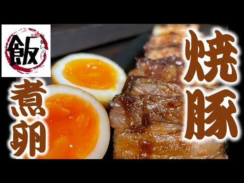 超簡単男飯！チャーシュー＆煮卵料理！炊飯器で作ってみた！