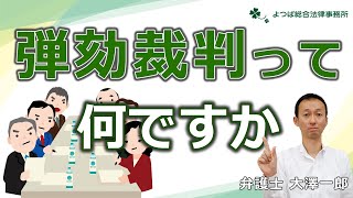 【裁判】弾劾裁判って何ですか【弁護士解説】