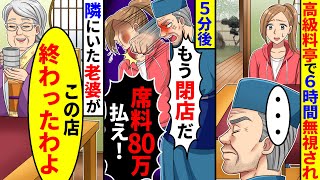 高級料亭で6時間無視され、さらに5分後に大将が「もう閉店だ！席料80万払え！」とグーパンしてきた。すると隣にいた老婆が【総集編／新作あり】