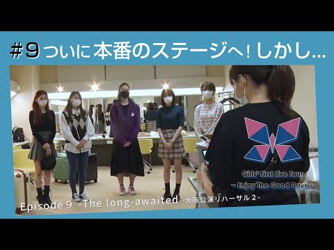 Girls² - 密着ドキュメンタリー「Girls² REVOLUTION Ⅱ」 #9