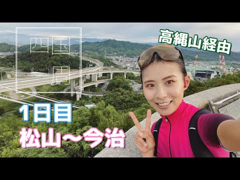 四国一周1日目、松山〜今治山岳ルート