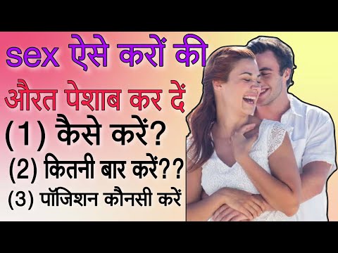 sex ऐसे करों की औरत पेशाब कर दें | Aayurved for world | peshab ke bad yoni ki safai karne ka tarika