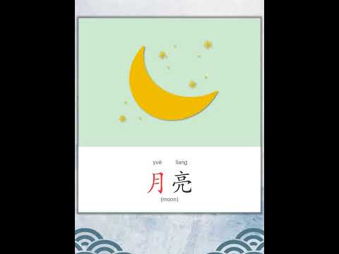 学中文 | 汉字 | Learn Chinese | Chinese Character | 月 #pinyin #mandarin