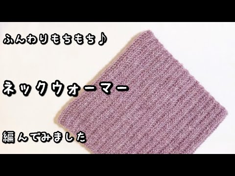 【かぎ針編み】音声あり☆すごく良い糸♡ふんわりのびのびネックウォーマー編んでみました♪【キャンドゥ毛糸】