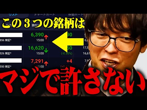 【テスタ】この３つの銘柄はマジで許さない【株式投資/切り抜き/tesuta/デイトレ/スキャ】