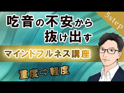 【実践講座】吃音を減らのに効果的なマインドフルネスの５ステップ