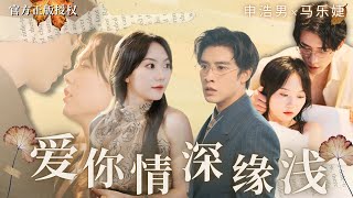 【MULTISUB】#申浩男×#馬樂婕💕昔日愛侶變母子是種什麽體驗，富家公子哥爲了得到後媽，手段奇出情誼深重，生死考驗愛慘彼此，向來情深奈何緣淺…#熱門短劇 #短劇 #虐戀 #drama #霸道總裁