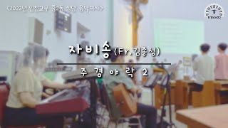 [창미사곡] 자비송, Fr.김종성 (인천교구 중2동성당 음악미사)