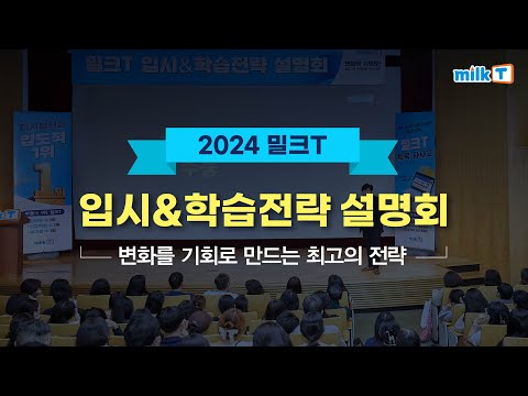 초등 고학년이 반드시 알아야 할 입시&학습전략 설명회 | 설명회 현장 다시보기 | 현장스케치🎊