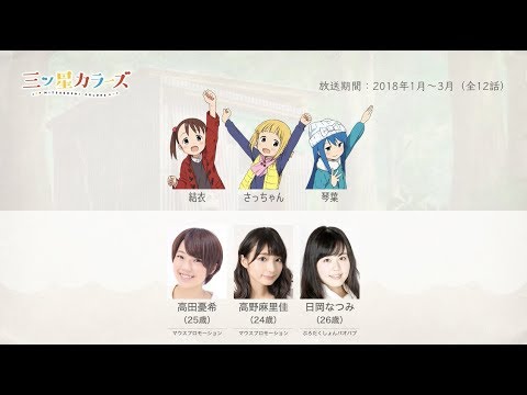 三ツ星カラーズの声優さんたちは、こんな顔！