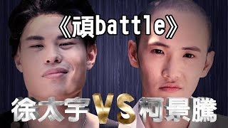 頑Battle《徐太宇 V.S 柯景騰》【頑GAME】